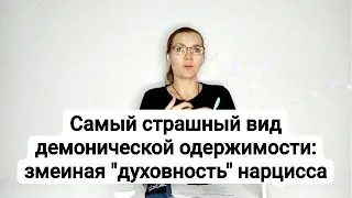 Самый страшный вид демонической одержимости: змеиная "духовность" нарцисса #нарцисс