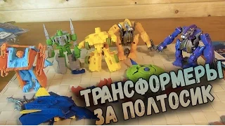 Трансформеры - ФИКСПРАЙСОКОНЫ VS ФИКСПРАЙСБОТЫ - Самые дешевые игрушки по TRANSFORMERS