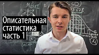 Описательная статистика (часть 1): ключевые определения за 15 минут.