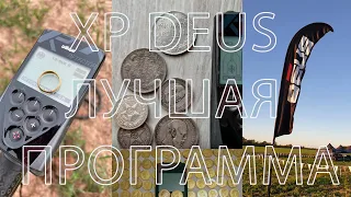 Самая лучшая программа для XP DEUS  Смотри, находки гарантированы!