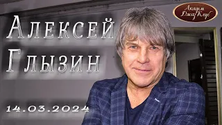 Алексей Глызин. Концерт в АкадемДжазКлуб (Москва), 14.03.2023.