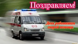 Сегодня главный праздник у Вас!(работникам скорой помощи посвящается).