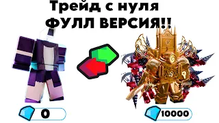 🌟💥Трейд с нуба до про💥🌟 | Toilet Tower Defense | Полная версия #toilettowerdefense #toilet #roblox