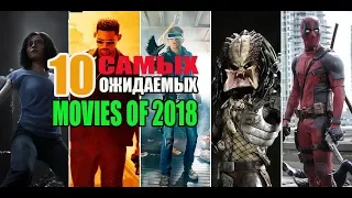 10 MOST ANTICIPATED MOVIES OF 2018 | 10 САМЫХ ОЖИДАЕМЫХ ФИЛЬМОВ 2018 ГОДА