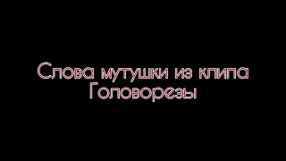 Слова матушки из клипа головорезы