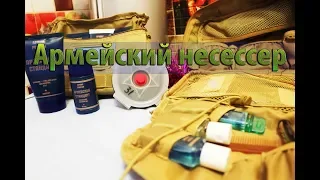 Армейский несессер (формат HD)