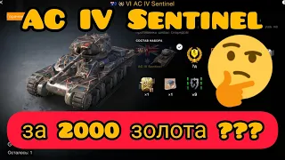 AC IV Sentinel за 2000 золота в wot Blitz 2022 стоит ли? | WOT-GSN