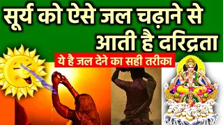 सूर्य को जल चढ़ाते समय भूल से भी ना करे ये गलती जीवनभर गरीब ही रहोगे || Surya Ko Jal Kaise Chadhaye