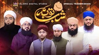 Watch Special Transmission | Shab e Tauba | Shab e Barat 15 Shaban 2024 | With Hafiz Tahir Qadri