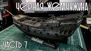 07. Чёрная Жемчужина (Zvezda)