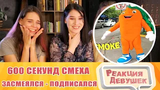 Реакция девушек. ЗАСМЕЯЛСЯ - ПОДПИСАЛСЯ!! ЛУЧШИЕ ПРИКОЛЫ I 600 СЕКУНД СМЕХА. Реакция.