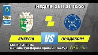 LIVE I Parimatch Екстра ліга I "Енергія" Львів - МФК "Продексім"  Херсон