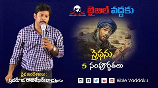 స్తెఫను 5 సంపూర్ణతలు || 5 S P Completeness in Stephen||Telugu msg from G.R.S.(Bobby)||Bible Vaddaku