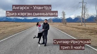 Ангарск - Улан-Үдэ 2024 (Сунтаар-Иркутскай трип 2 чааһа)