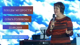 Плоды мудрости. Ольга Голикова  22 сентября 2019 года