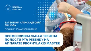 Профессиональная гигиена полости рта для детей и взрослых в Домостом.