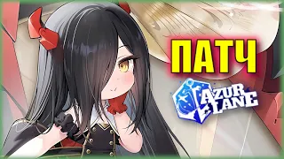 НЕРФ ПОЧТЫ - КАК НЕ СТАТЬ НИЩИМ?! | МЕЛКАЯ ФРИДА УЖЕ В ИГРЕ | ПАТЧ 30 МАЯ | Azur Lane