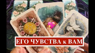 ЧТО ОН ЧУВСТВУЕТ К ВАМ❤️🖤 ЧТО НА ДУШЕ🖤❤️Таро расклад🔮Послание СУДЬБЫ