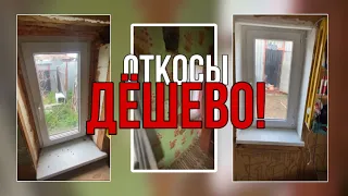 Откосы своими руками очень просто и дёшево )))!