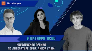 Нобелевская премия по литературе 2020: Луиза Глюк / Николай Александров в Рубке ПостНауки