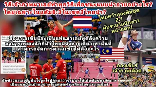 มาเลย์หน้าแหกอายแพ้ตะกร้อไทยซ้ำรอย33ปี?ไทยแชมป์โลก2ทีมหลังขาดลอยผู้บรรยายนักข่าวกองเชียร์มาเลย์เดือด