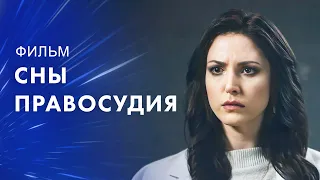 Сны правосудия – Детектив 2024 – Лучшие фильмы про расследования – Фильм с увлекательным сюжетом