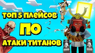 Топ 5 интересных и сложных плейсов по Атаки Титанов