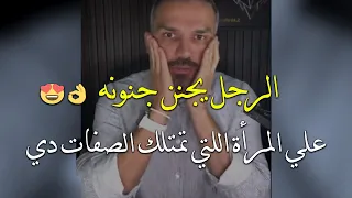 الرجل يجنن جنونه علي المرأة التي تمتلك الصفات القوية دي و ما يقدر ينساها أبداً✅🧡سعد الرفاعي