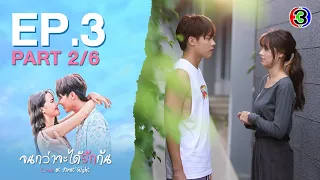 จนกว่าจะได้รักกัน Love at first night EP.3 ตอนที่ 2/6 | 01-04-67 | Ch3Thailand