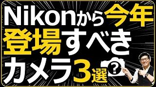 Nikon 登場を期待するミラーレス一眼カメラ3選 【Z6III/Z50II/Z30のFX版（仮）】実はレンズも楽しみ。