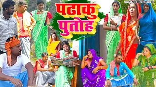 पढ़ाकू पुतोह [ New Comedy ] Padhaku Putoh Comedy बिनेशर चाचा पुतोह के पढाई में खे@UdaydoctorBodhgaya