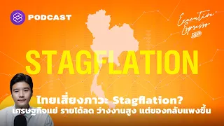 ไทยเสี่ยงภาวะ Stagflation? เศรษฐกิจแย่ รายได้ลด ว่างงานสูง แต่ของแพงขึ้น | Executive Espresso EP.211