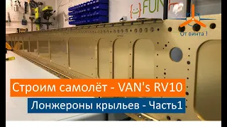 Крылья - Начало сборки. VAN's RV-10 Строим самолёт своими руками.