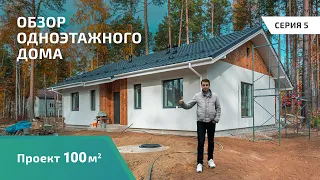 Обзор дома 100 кв.м.  Проект одноэтажного дома 9 на 14.