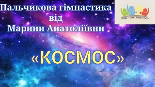 Пальчикова гімнастика до теми Космос