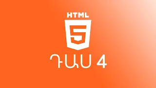 Դաս 4 #HTML5 / div, header, footer, main, nav, section, aside || Sami Hayrapetyan