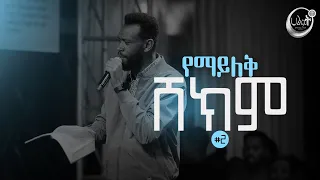 የማይለቅ ሸክም #2 | ትንቢታዊ መልክት | ነብይ ዘነበ ግርማ | Prophet Zenebe Girma | Halwot E.U.C | #2024