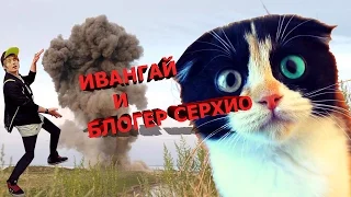 ИВАНГАЙ И БЛОГГЕР СЕРХИО ВЗРЫВАЮТ ЗАБРОШЕННЫЙ ДОМ!