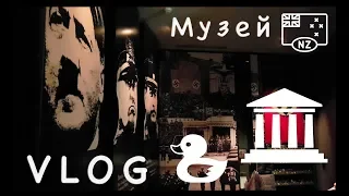 2018.04.25 День АНЗАК, МУЗЕЙ и ОРАНЖЕРЕЯ Окленда