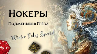 Нокеры — мастера и изобретатели Changeling the Dreaming