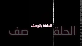 شباب البومب ٨ الحلقة ٧(ليالي VAR) الرابط ف الوصف