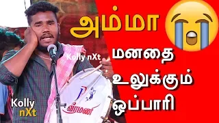 அம்மா ! மனதை கலங்கடிக்கும் ஒப்பாரி பாடல் | Parai (Thappu)