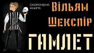 Вільям Шекспір - Гамлет | СКОРОЧЕНА КНИГА