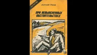 При невыясненных обстоятельствах Анатолий Ромов Аудиокнига