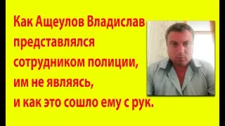 Ащеулов   полицейский