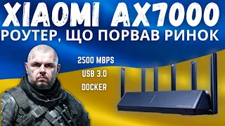 ТОП РОУТЕР XIAOMI AX7000 C 2.5 ГІГАБІТ, USB 3.0, DOCKER І ПРОСТО ПОТУЖНИМ ПОКРИТТЯМ. ПОРВАВ РИНОК