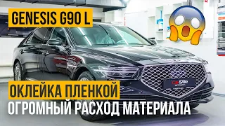 Полная оклейка GENESIS G90 LONG вместе с крышей !