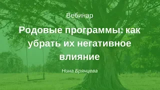 Родовые программы: как убрать их негативное влияние (Начало вебинара)