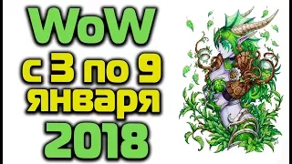 Неделя WoW с 3 по 9 января 2018 года (гайд, мифик+)