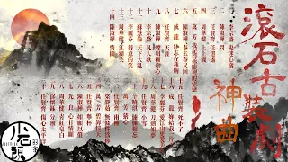 【滾石古裝劇神曲】精選好聽30首 串燒｜神曲｜古裝劇｜華語經典｜流行歌曲｜回憶殺｜一人一首成名曲